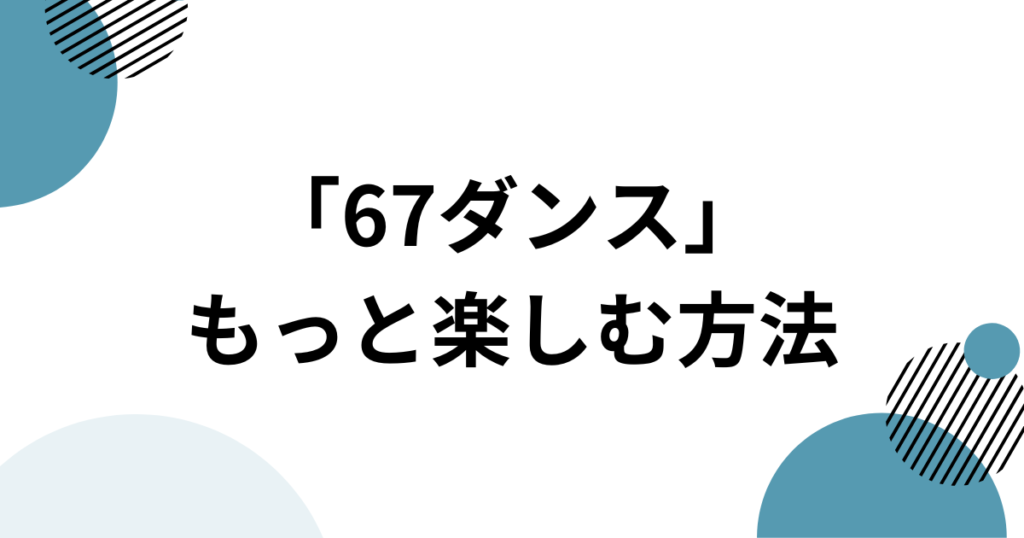 「67ダンス」元ネタとは？TikTokで話題のSix Seven系ダンスとオリジナル音源を解説_方法01