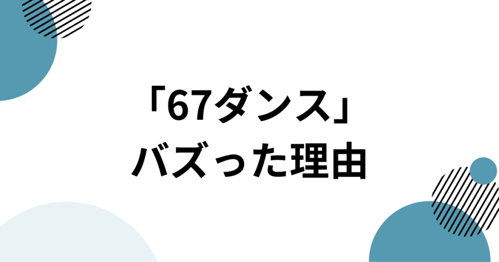 「67ダンス」元ネタとは？TikTokで話題のSix Seven系ダンスとオリジナル音源を解説_理由01