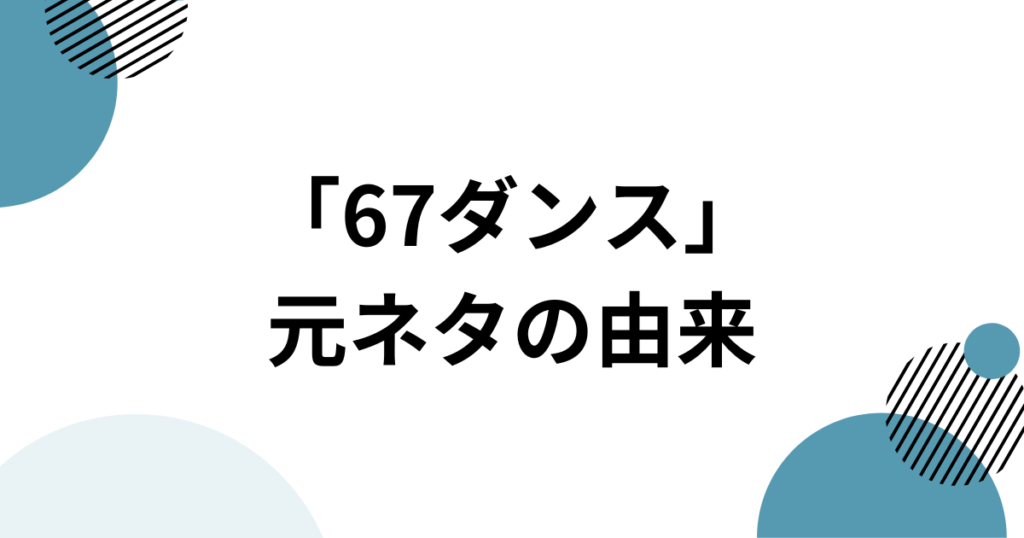 「67ダンス」元ネタとは？TikTokで話題のSix Seven系ダンスとオリジナル音源を解説_由来01