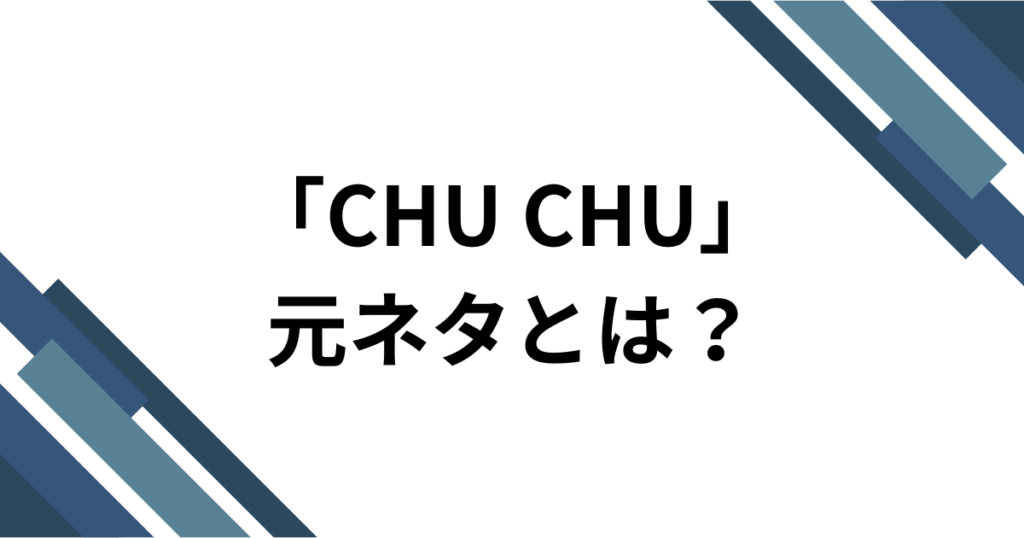 「CHU CHU」元ネタとは？pupiの楽曲がTikTokで話題になった理由を解説_01