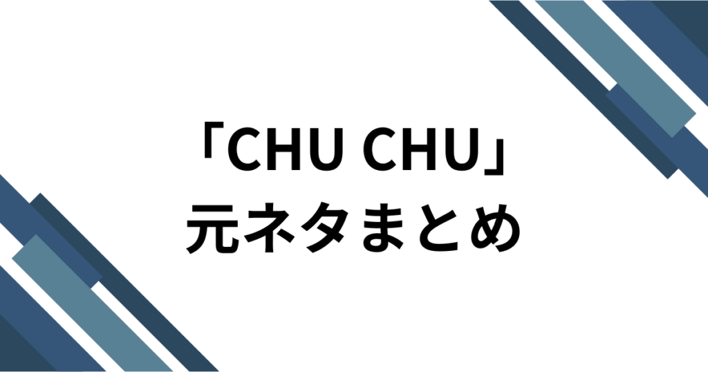 「CHU CHU」元ネタとは？pupiの楽曲がTikTokで話題になった理由を解説_まとめ01