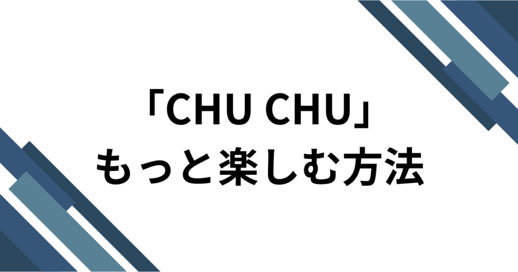 「CHU CHU」元ネタとは？pupiの楽曲がTikTokで話題になった理由を解説_方法01