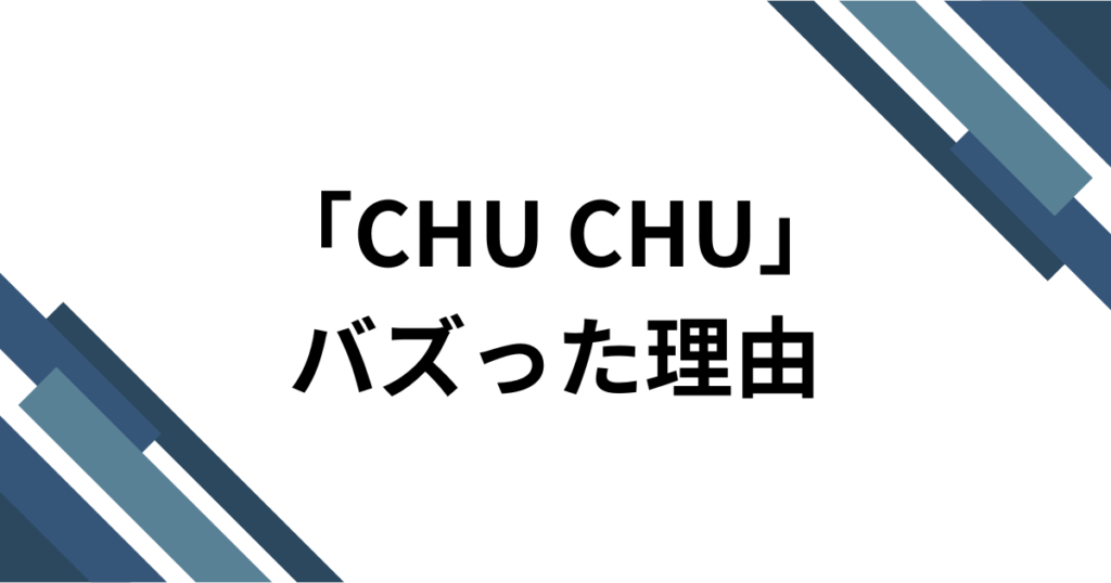 「CHU CHU」元ネタとは？pupiの楽曲がTikTokで話題になった理由を解説_理由01