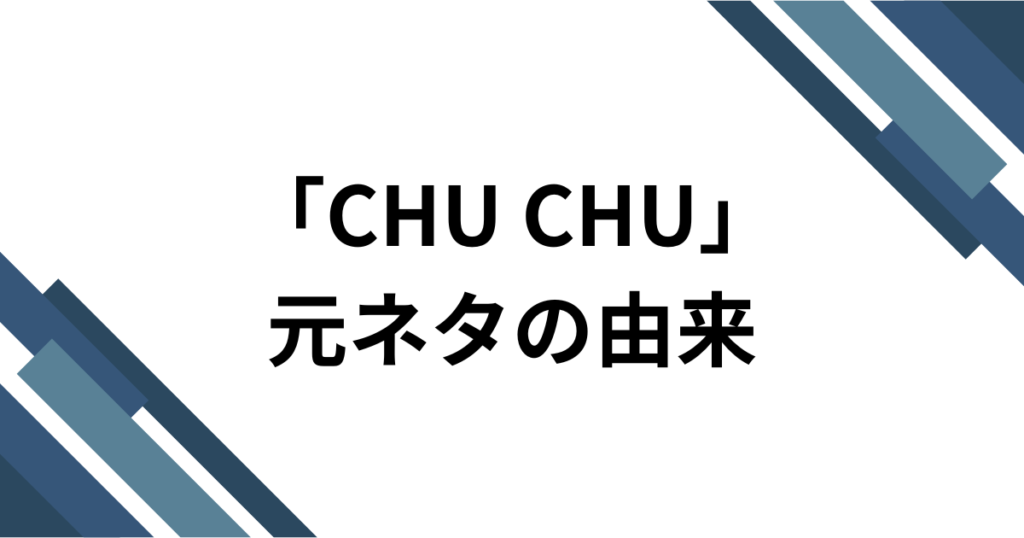 「CHU CHU」元ネタとは？pupiの楽曲がTikTokで話題になった理由を解説_由来01