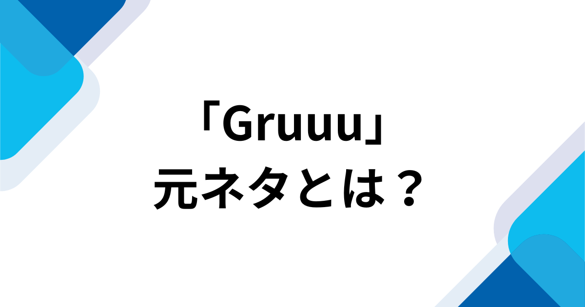 「Gruuu」元ネタは何？SNSで話題のダンス動画や楽曲の背景を徹底解説_01