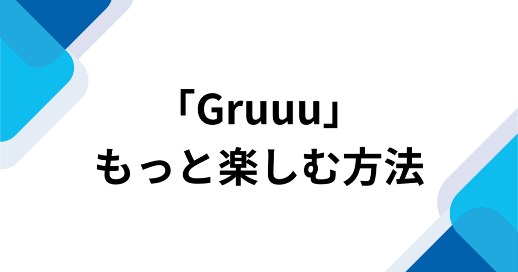 「Gruuu」元ネタは何？SNSで話題のダンス動画や楽曲の背景を徹底解説_方法01