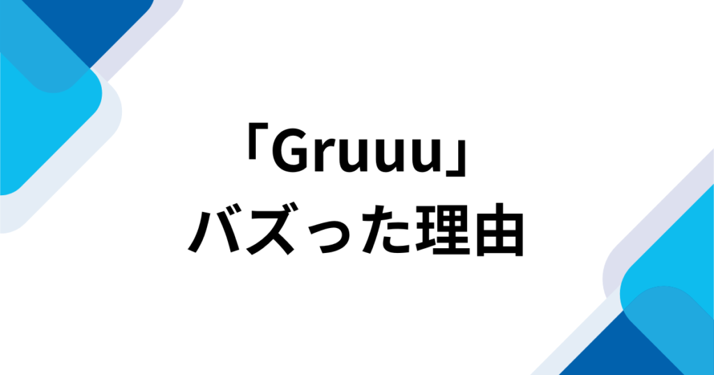 「Gruuu」元ネタは何？SNSで話題のダンス動画や楽曲の背景を徹底解説_理由01