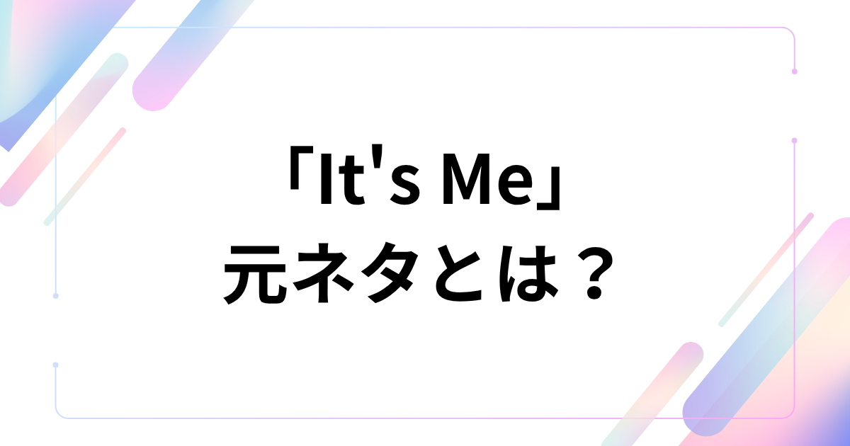 「It's Me」元ネタは？ILLITの新曲に隠された意味とバズった背景を徹底解説！_01