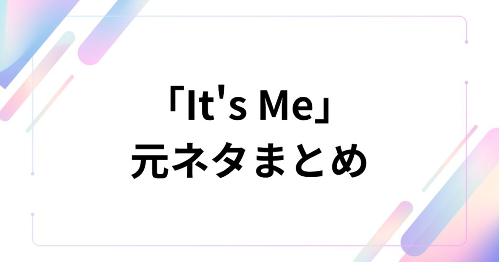 「It's Me」元ネタは？ILLITの新曲に隠された意味とバズった背景を徹底解説！_まとめ01