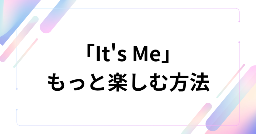 「It's Me」元ネタは？ILLITの新曲に隠された意味とバズった背景を徹底解説！_方法01