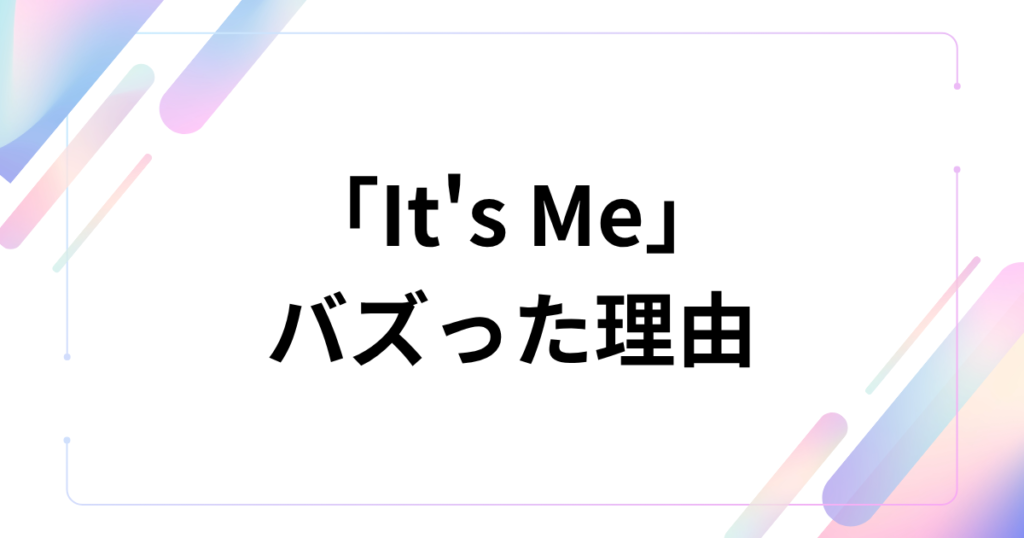 「It's Me」元ネタは？ILLITの新曲に隠された意味とバズった背景を徹底解説！_理由01