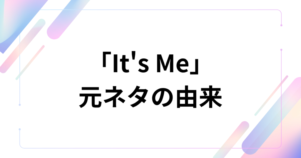 「It's Me」元ネタは？ILLITの新曲に隠された意味とバズった背景を徹底解説！_由来01