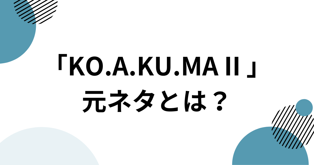 「KO.A.KU.MA II 」元ネタとは？Noa feat. MAICHIの平成ラブソングがSNSで再燃した理由を解説_01