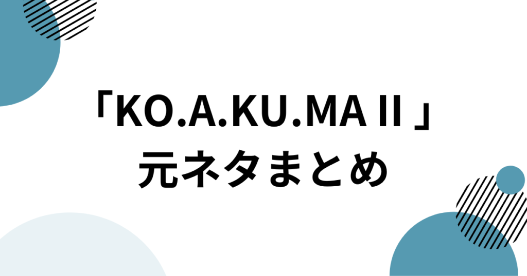 「KO.A.KU.MA II 」元ネタとは？Noa feat. MAICHIの平成ラブソングがSNSで再燃した理由を解説_まとめ01