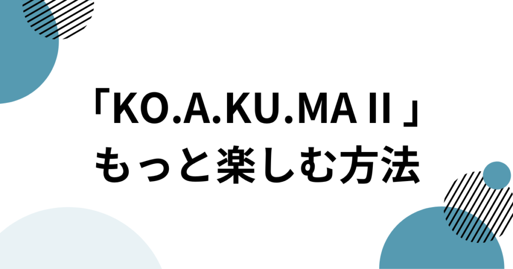「KO.A.KU.MA II 」元ネタとは？Noa feat. MAICHIの平成ラブソングがSNSで再燃した理由を解説_方法01