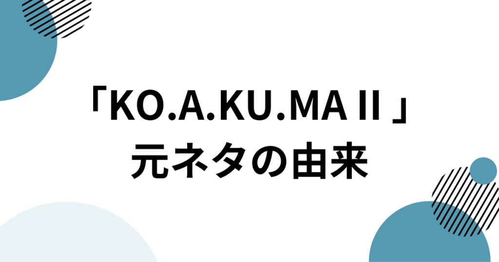 「KO.A.KU.MA II 」元ネタとは？Noa feat. MAICHIの平成ラブソングがSNSで再燃した理由を解説_由来01