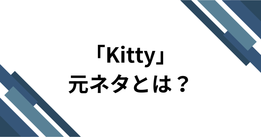 「Kitty」元ネタとは？haruka(チェゴ) _ UNIの新曲がTikTokで話題になった理由を解説_01