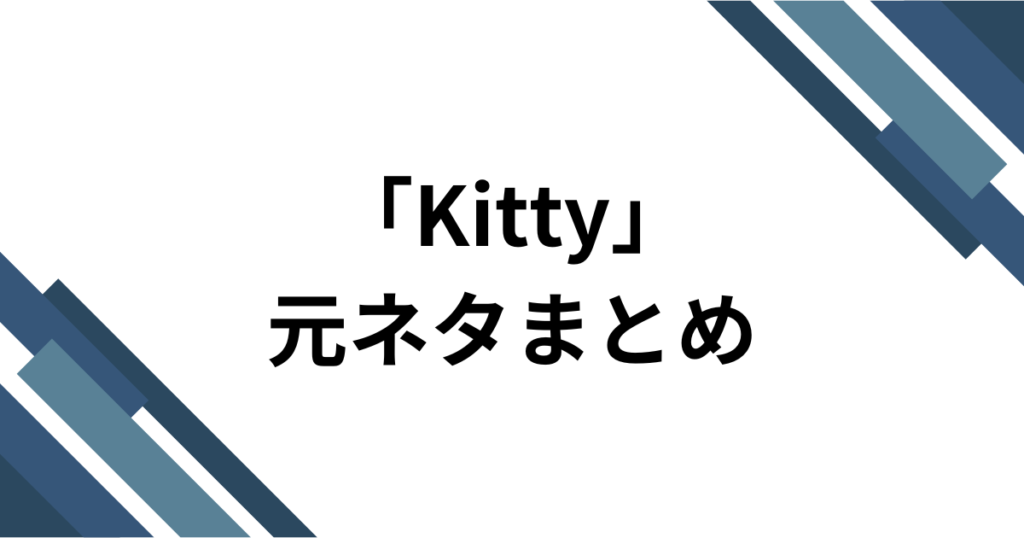 「Kitty」元ネタとは？haruka(チェゴ) _ UNIの新曲がTikTokで話題になった理由を解説_まとめ01
