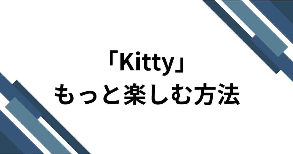 「Kitty」元ネタとは？haruka(チェゴ) _ UNIの新曲がTikTokで話題になった理由を解説_方法01
