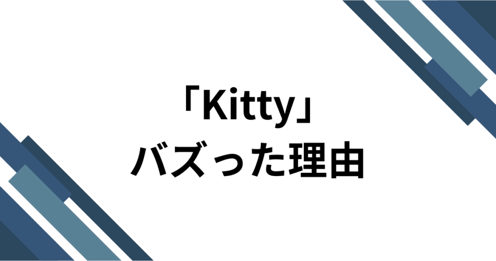 「Kitty」元ネタとは？haruka(チェゴ) _ UNIの新曲がTikTokで話題になった理由を解説_理由01