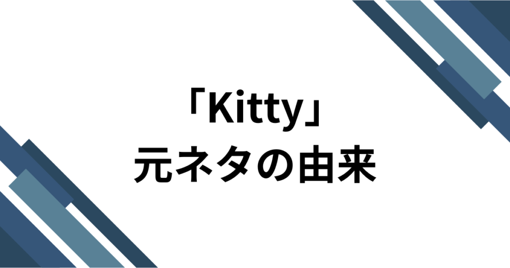 「Kitty」元ネタとは？haruka(チェゴ) _ UNIの新曲がTikTokで話題になった理由を解説_由来01
