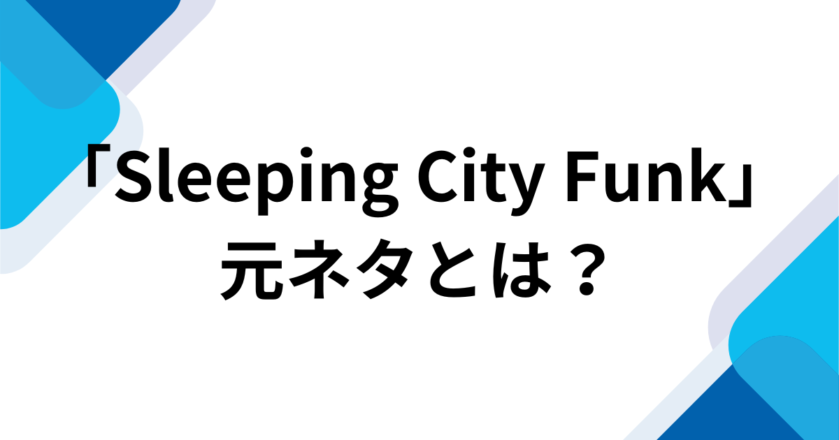 「Sleeping City Funk」元ネタとは？TikTokで話題のFunk音源とバズった理由を解説_01