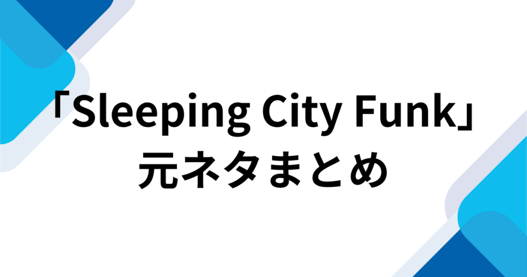 「Sleeping City Funk」元ネタとは？TikTokで話題のFunk音源とバズった理由を解説_まとめ01