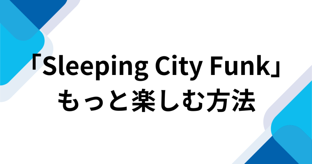 「Sleeping City Funk」元ネタとは？TikTokで話題のFunk音源とバズった理由を解説_方法01