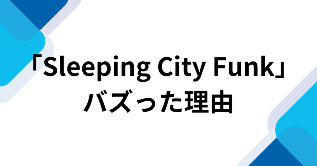 「Sleeping City Funk」元ネタとは？TikTokで話題のFunk音源とバズった理由を解説_理由01