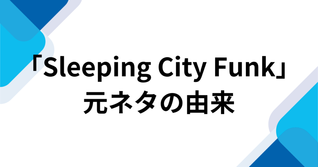 「Sleeping City Funk」元ネタとは？TikTokで話題のFunk音源とバズった理由を解説_由来01