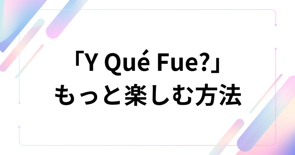 「Y Qué Fue?」元ネタとは？TikTokで話題のラテン音源の意味・由来・バズった理由を解説_方法01