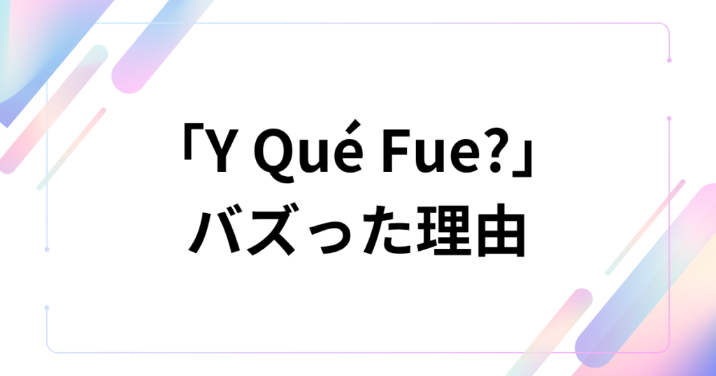 「Y Qué Fue?」元ネタとは？TikTokで話題のラテン音源の意味・由来・バズった理由を解説_理由01