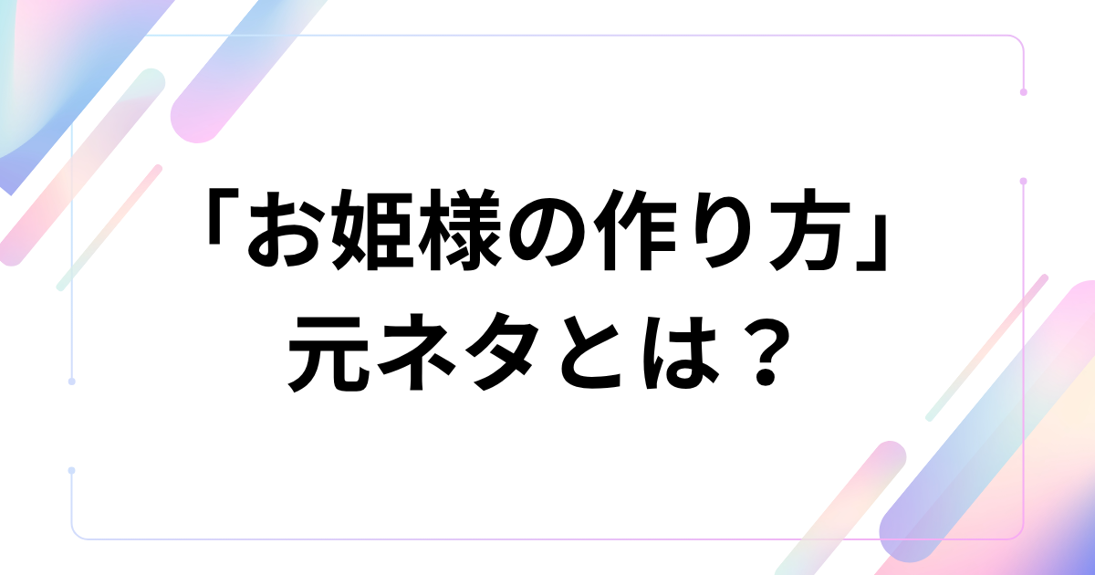 「お姫様の作り方」元ネタとは？=LOVEの楽曲がTikTokで話題になった理由を解説_01