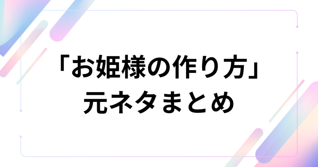 「お姫様の作り方」元ネタとは？=LOVEの楽曲がTikTokで話題になった理由を解説_まとめ01