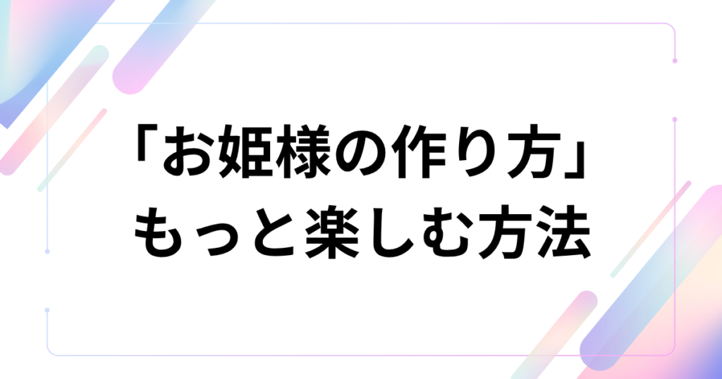 「お姫様の作り方」元ネタとは？=LOVEの楽曲がTikTokで話題になった理由を解説_方法01