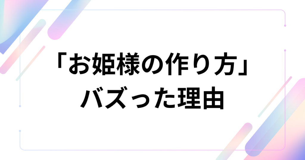「お姫様の作り方」元ネタとは？=LOVEの楽曲がTikTokで話題になった理由を解説_理由01