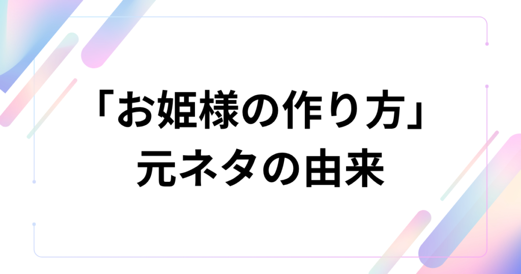 「お姫様の作り方」元ネタとは？=LOVEの楽曲がTikTokで話題になった理由を解説_由来01
