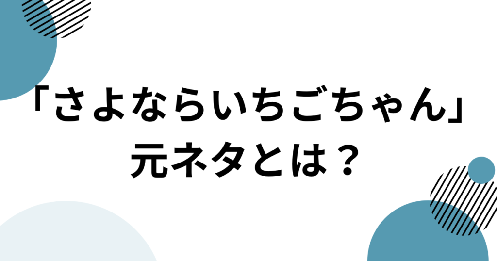 「さよならいちごちゃん」元ネタとは？セラニポージの楽曲とTikTokで話題になった理由を解説_01