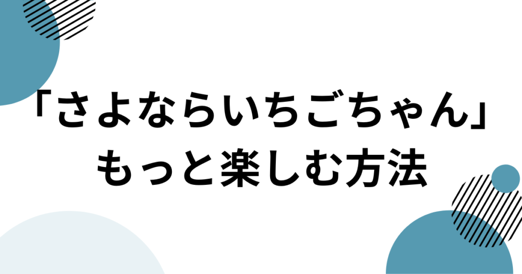 「さよならいちごちゃん」元ネタとは？セラニポージの楽曲とTikTokで話題になった理由を解説_方法01