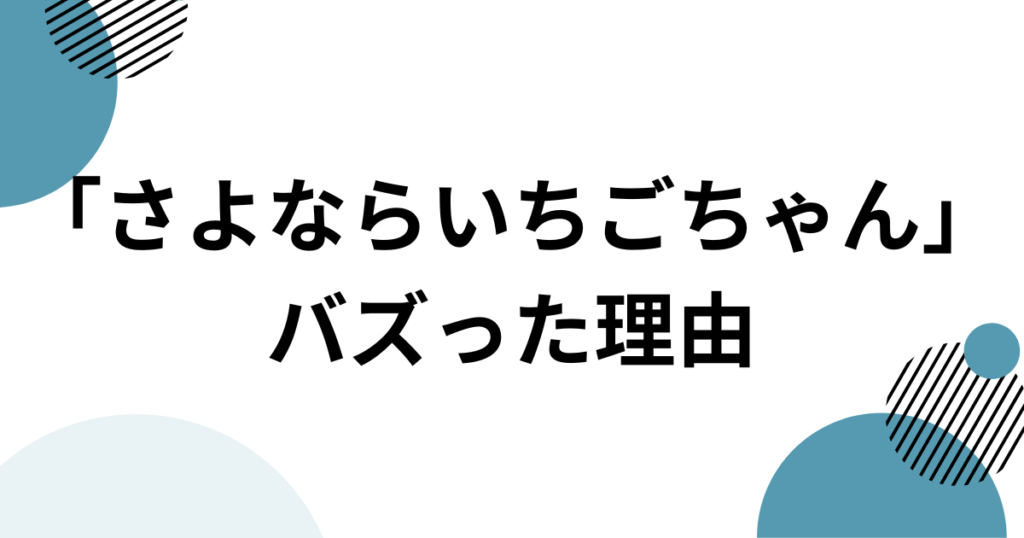 「さよならいちごちゃん」元ネタとは？セラニポージの楽曲とTikTokで話題になった理由を解説_理由01