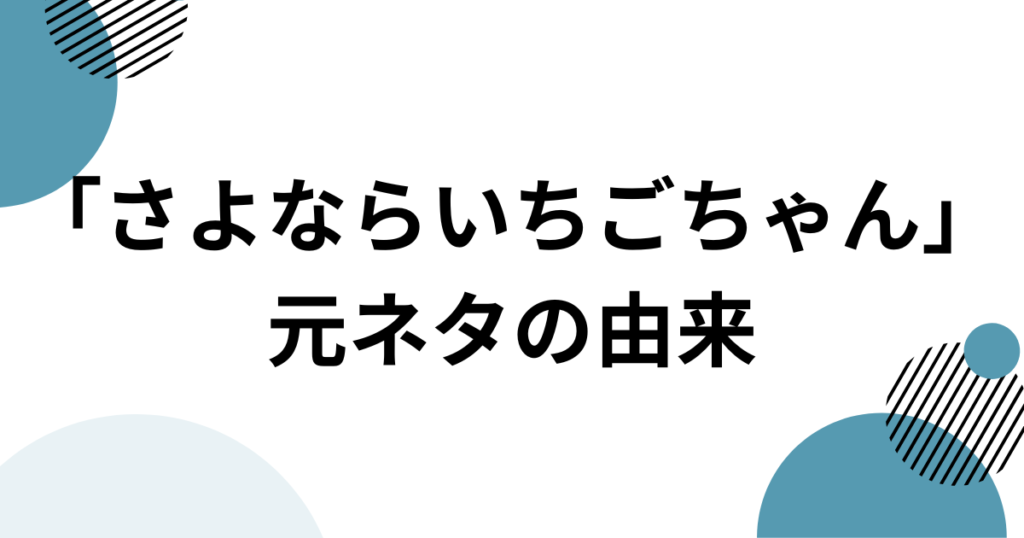 「さよならいちごちゃん」元ネタとは？セラニポージの楽曲とTikTokで話題になった理由を解説_由来01