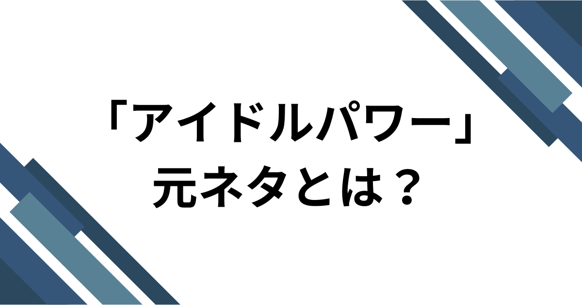 「アイドルパワー」元ネタとは？M!LKが届ける2026年最強の応援ソングを徹底解説_01