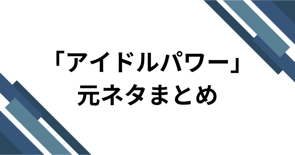 「アイドルパワー」元ネタとは？M!LKが届ける2026年最強の応援ソングを徹底解説_まとめ01