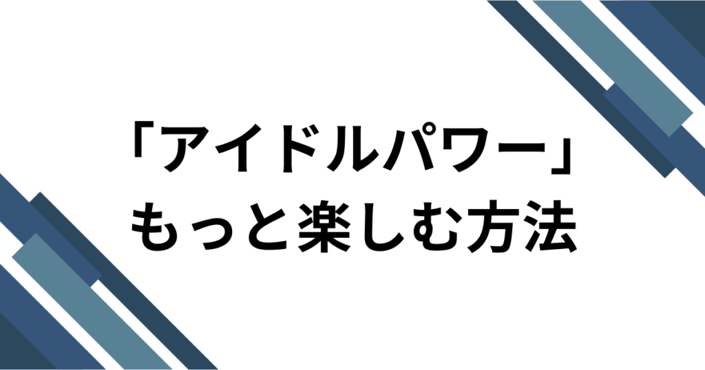「アイドルパワー」元ネタとは？M!LKが届ける2026年最強の応援ソングを徹底解説_方法01