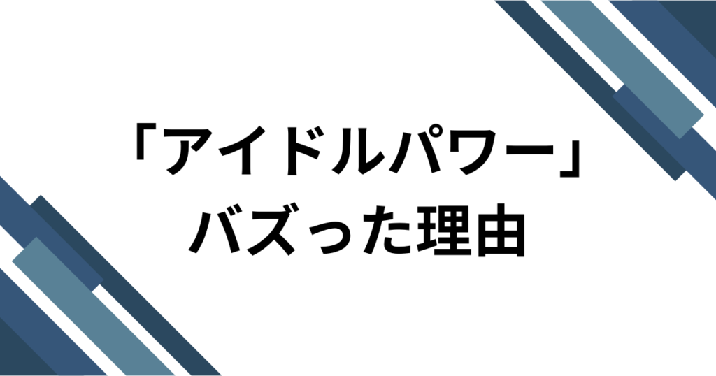 「アイドルパワー」元ネタとは？M!LKが届ける2026年最強の応援ソングを徹底解説_理由01