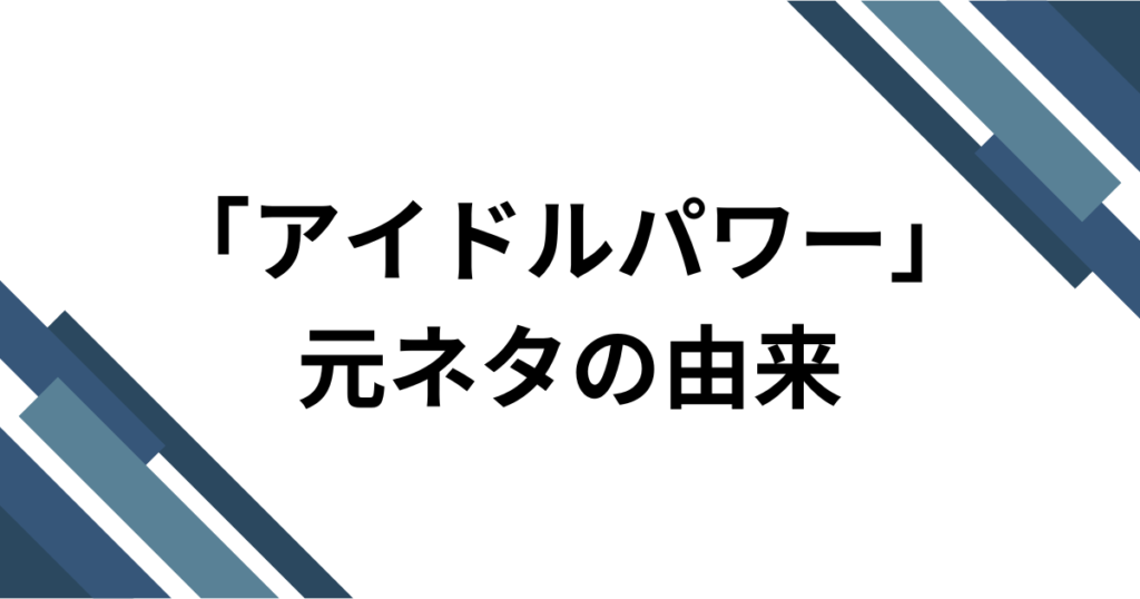 「アイドルパワー」元ネタとは？M!LKが届ける2026年最強の応援ソングを徹底解説_由来01