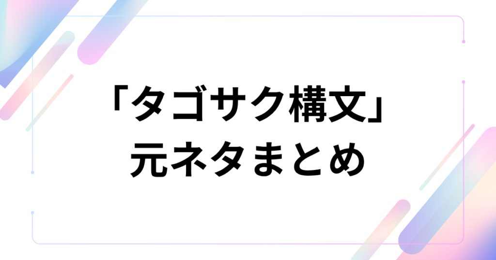 「タゴサク構文」とは？映画『爆弾』のスズキタゴサクの口調がSNSで流行した理由を解説_まとめ01