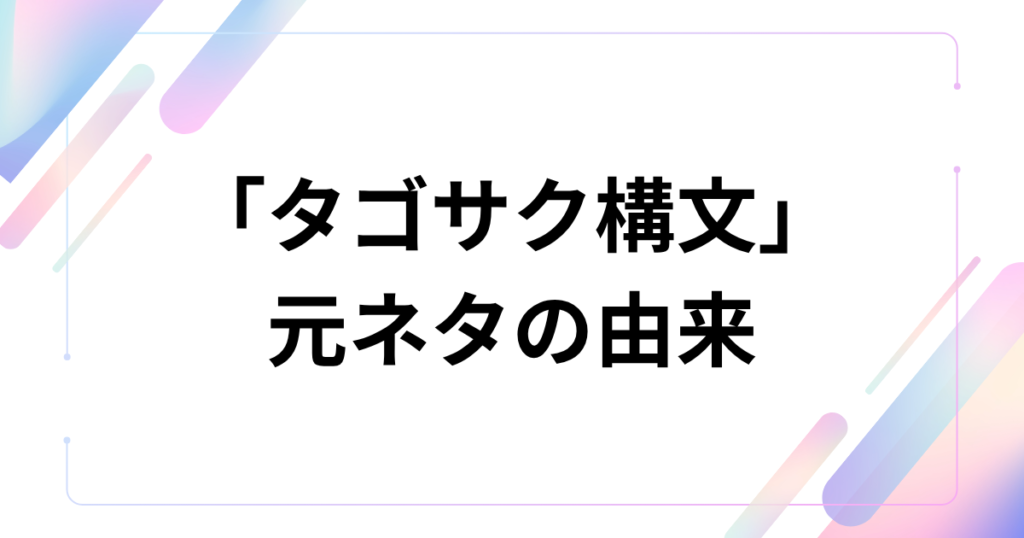「タゴサク構文」とは？映画『爆弾』のスズキタゴサクの口調がSNSで流行した理由を解説_由来01