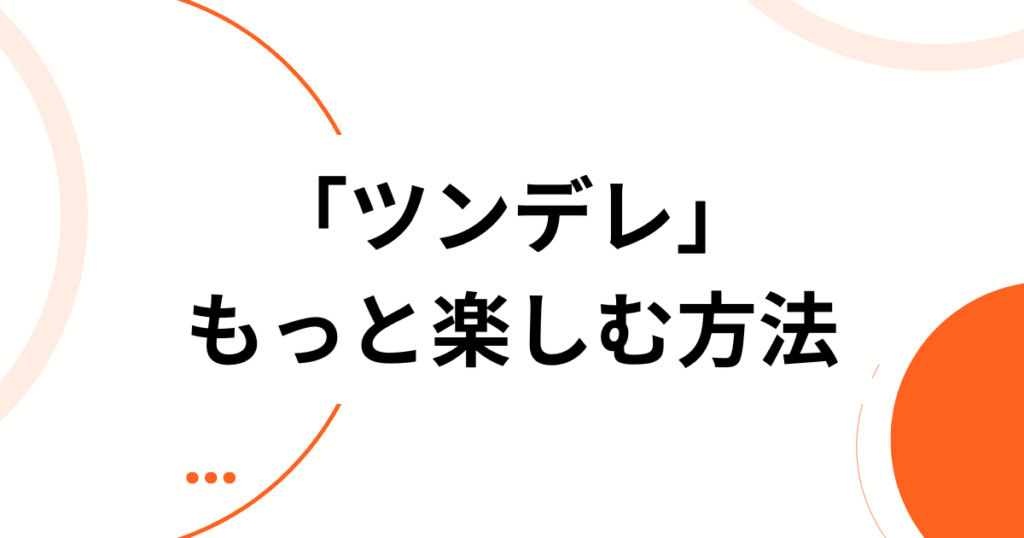 「ツンデレ」元ネタは？なえなの×セカンドバッカーの楽曲背景を徹底解説_方法01