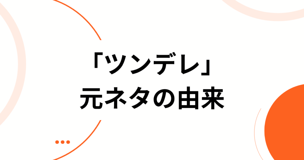 「ツンデレ」元ネタは？なえなの×セカンドバッカーの楽曲背景を徹底解説_由来01